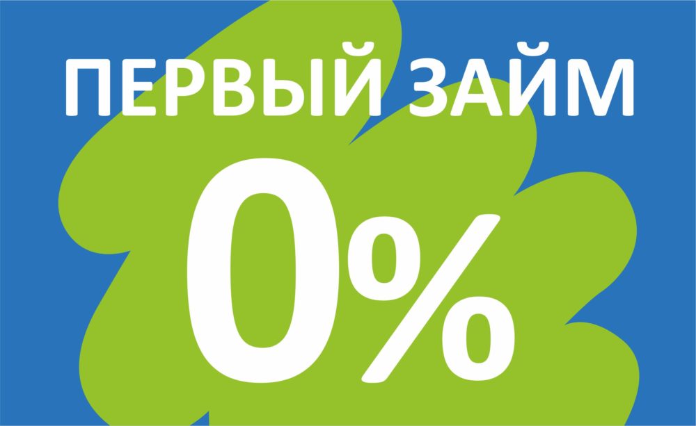 Первый займ 0% - Новости и акции в Выручке